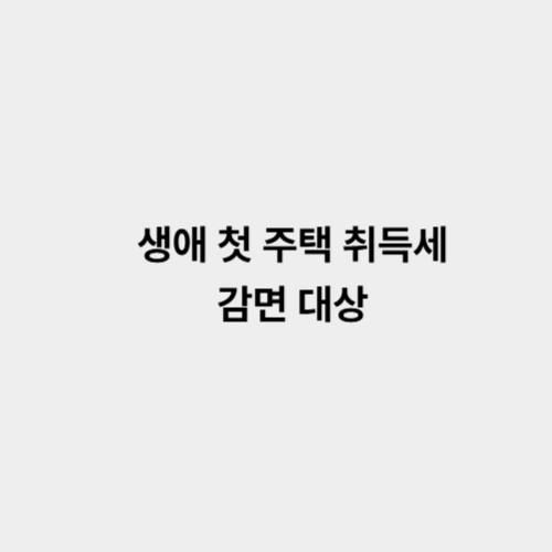 생애 첫 주택 취득세 감면 대상