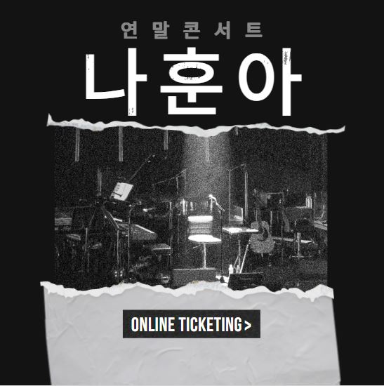 2023 나훈아 연말 콘서트 티켓 예매