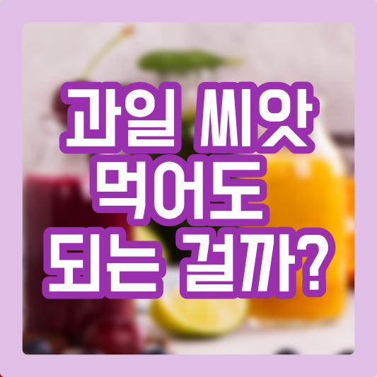 과일씨앗의 종류와 효능