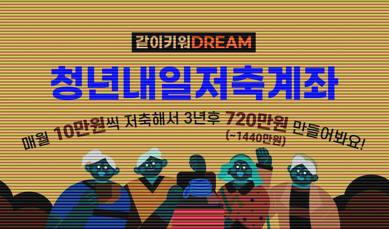 청년내일저축계좌