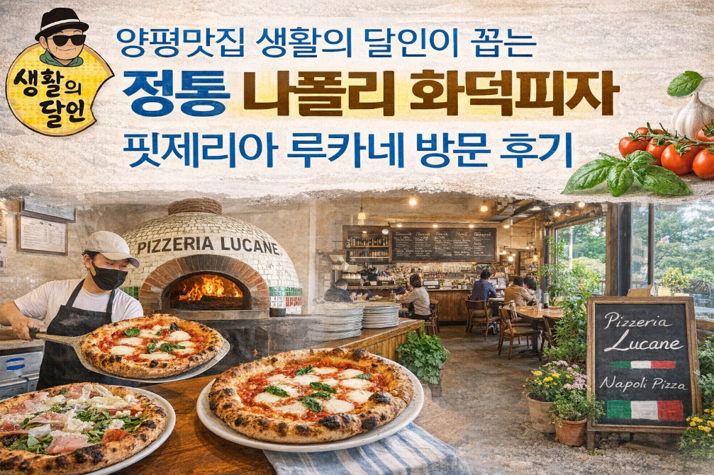양평 달인이 인정한 진짜 나폴리 피자집 핏제리아 루카네 발견!