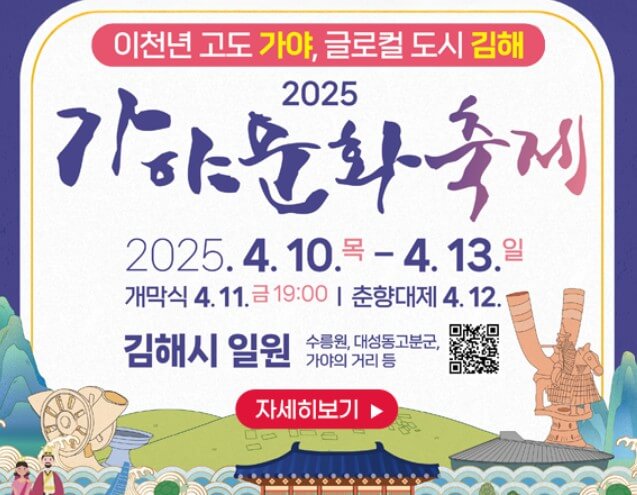 부산 김해 2025 가야문화축제 주요행사 무료주차 셔틀버스