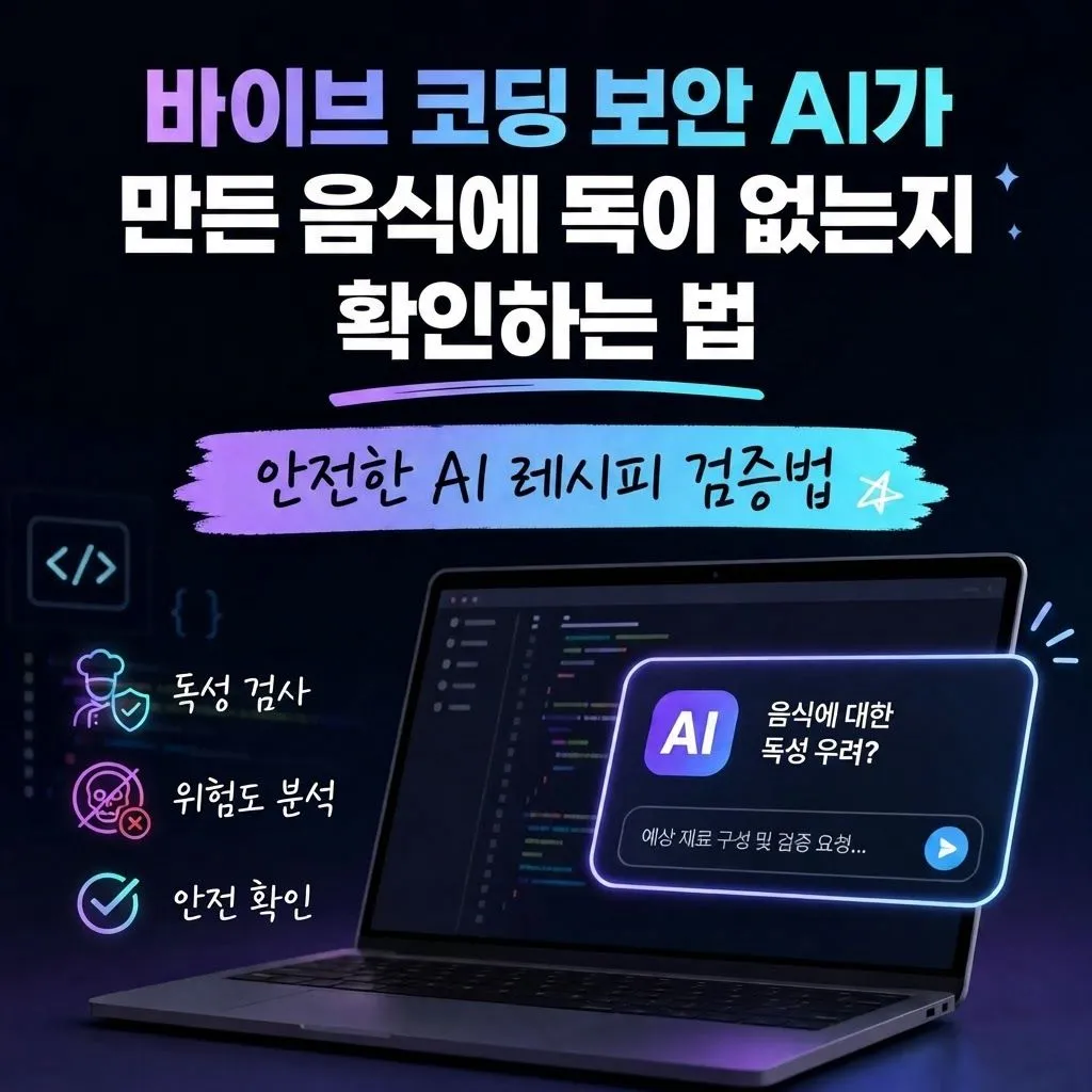 바이브 코딩 보안 AI가 만든 음식에 독이 없는지 확인하는 법