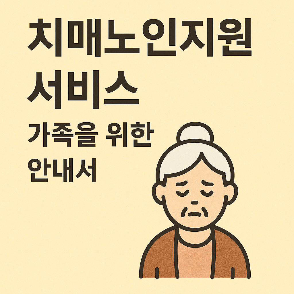 치매노인지원 서비스 가족을 위한 안내서 사진