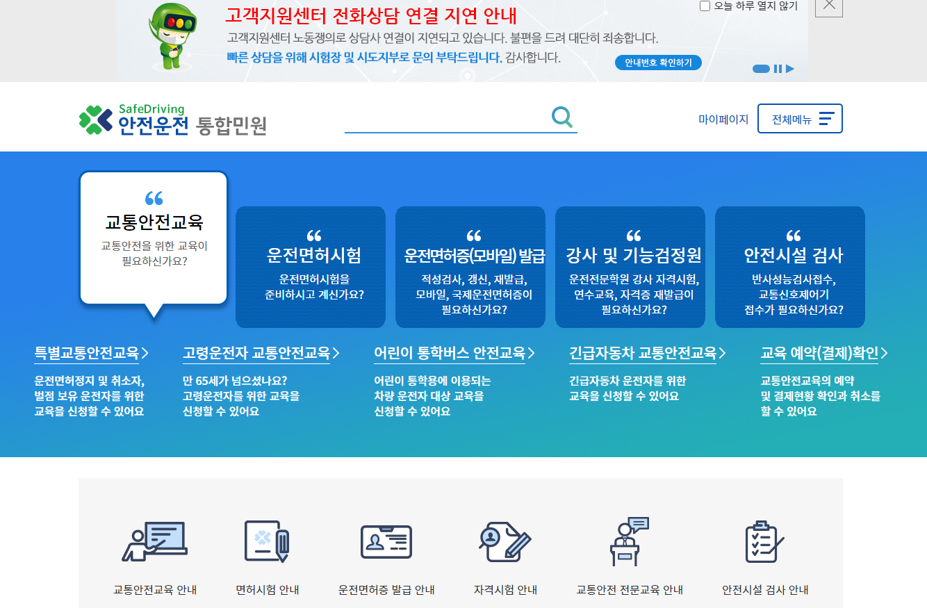 안전운전 통합민원 홈페이지 사진