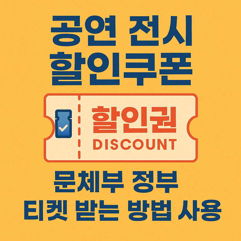 공연 전시 할인쿠폰 할인권 문체부 정부 티켓 받는 방법 사용처