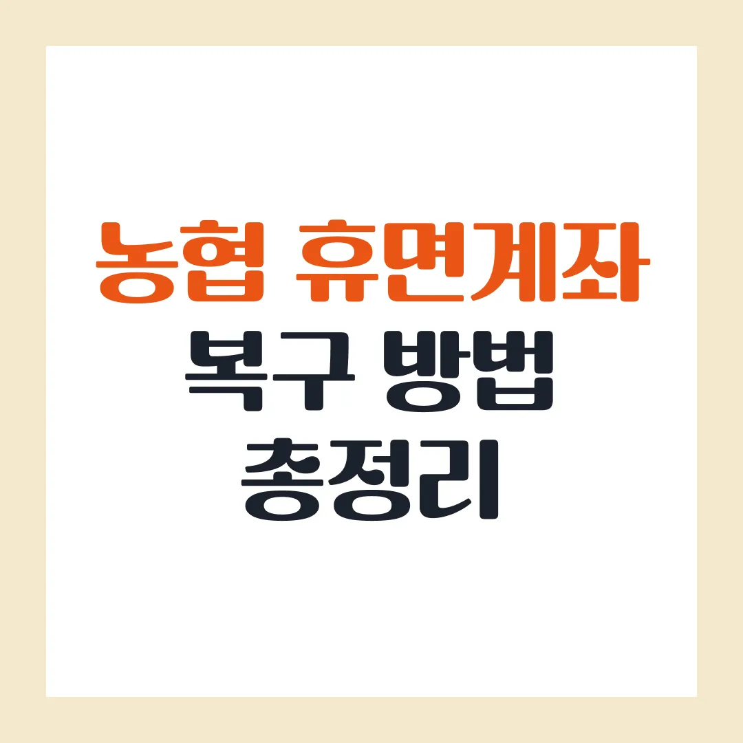 농협 휴면계좌 복구