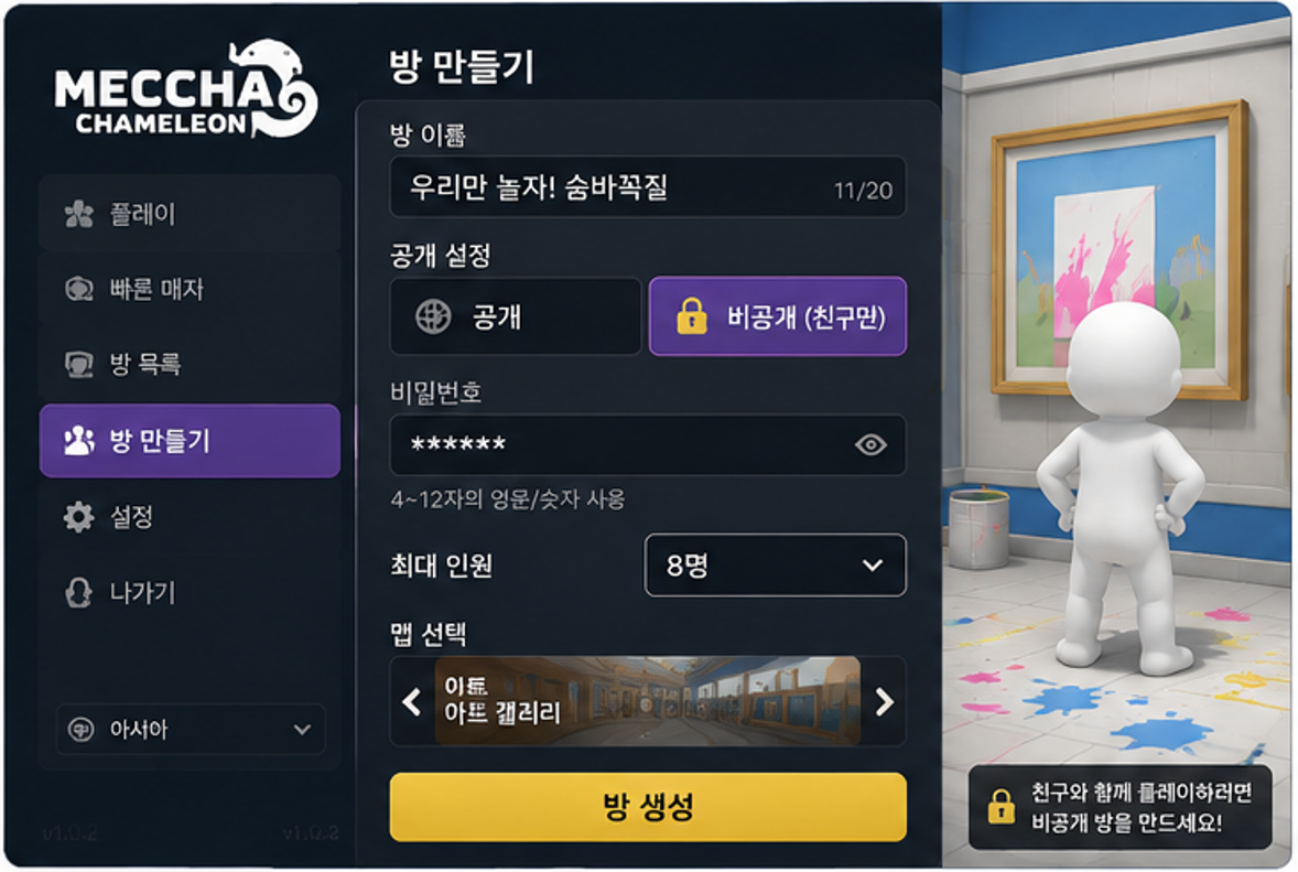 MECCHA CHAMELEON에서 친구 전용 비공개 방을 만드는 화면