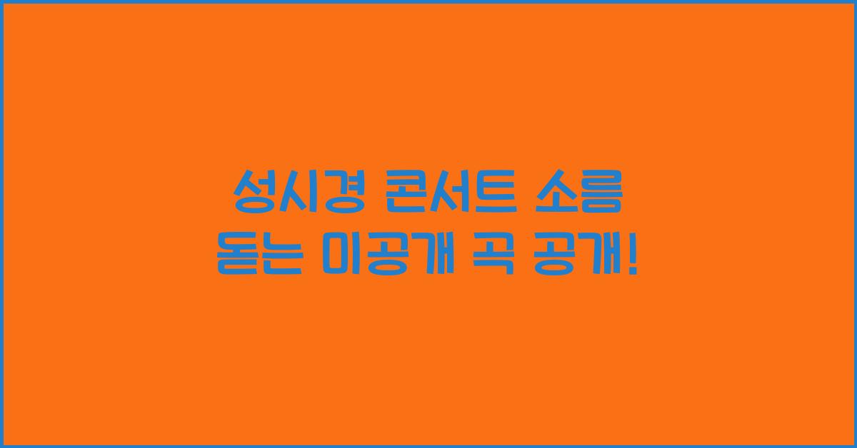성시경 콘서트