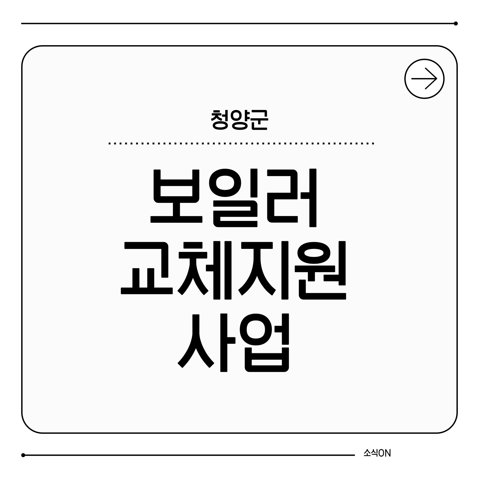 [청양군] 친환경 보일러 교체 지원사업 완벽 가이드