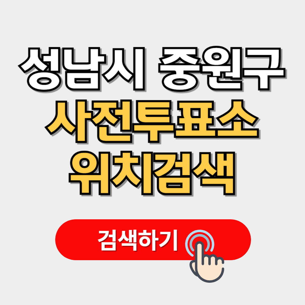 성남시 중원구 사전투표소 찾기