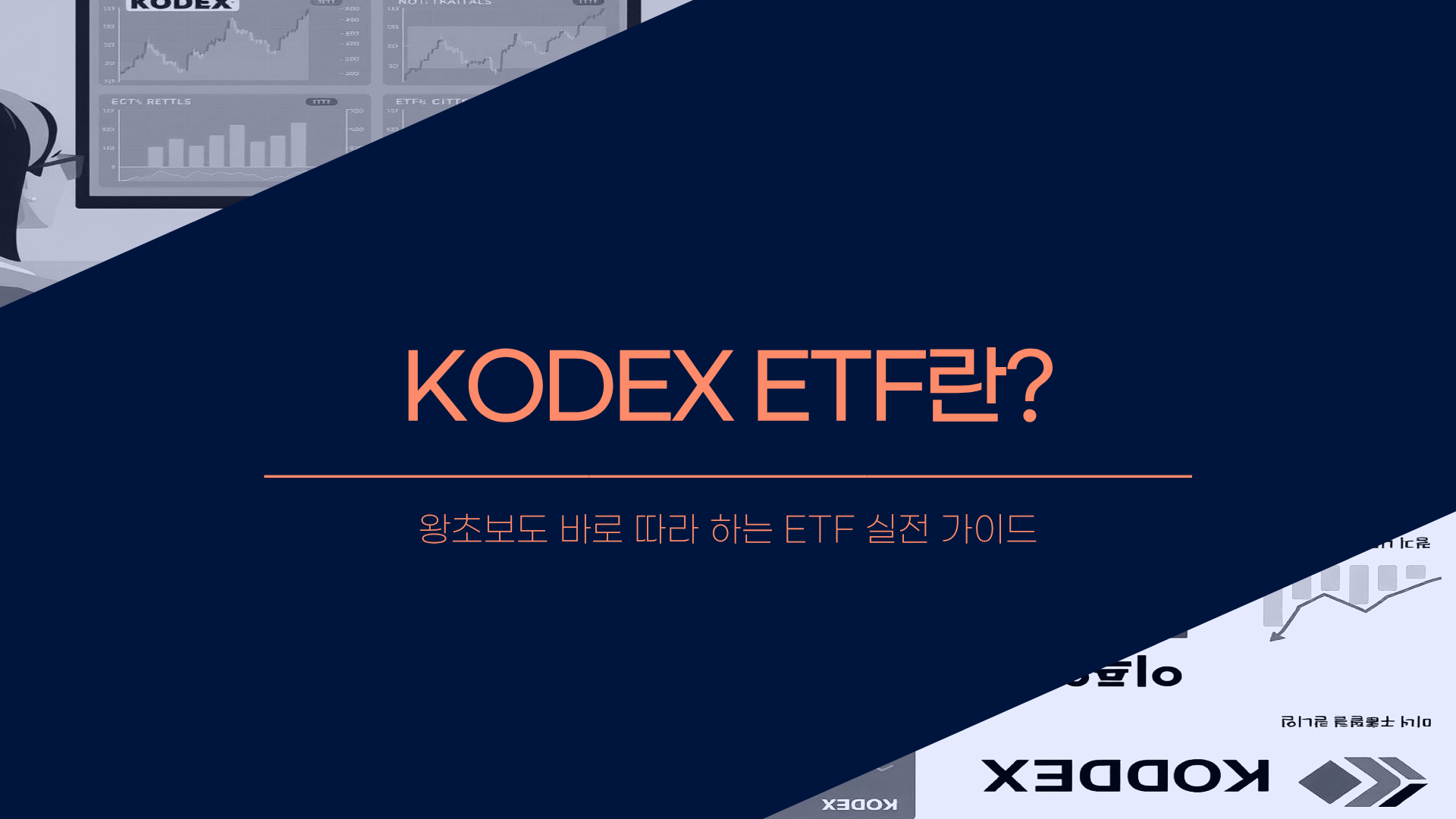 코덱스 ETF란 무엇인가? 초보자도 따라하는 투자 방법 완벽 정리 📈