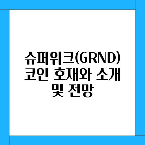 슈퍼위크(GRND)코인 호재와 소개 및 전망