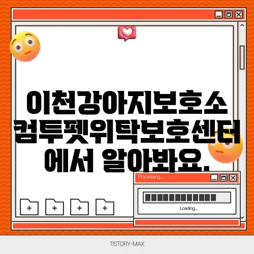 이천강아지보호소 컴투펫위탁보호센터 에서 알아봐요.