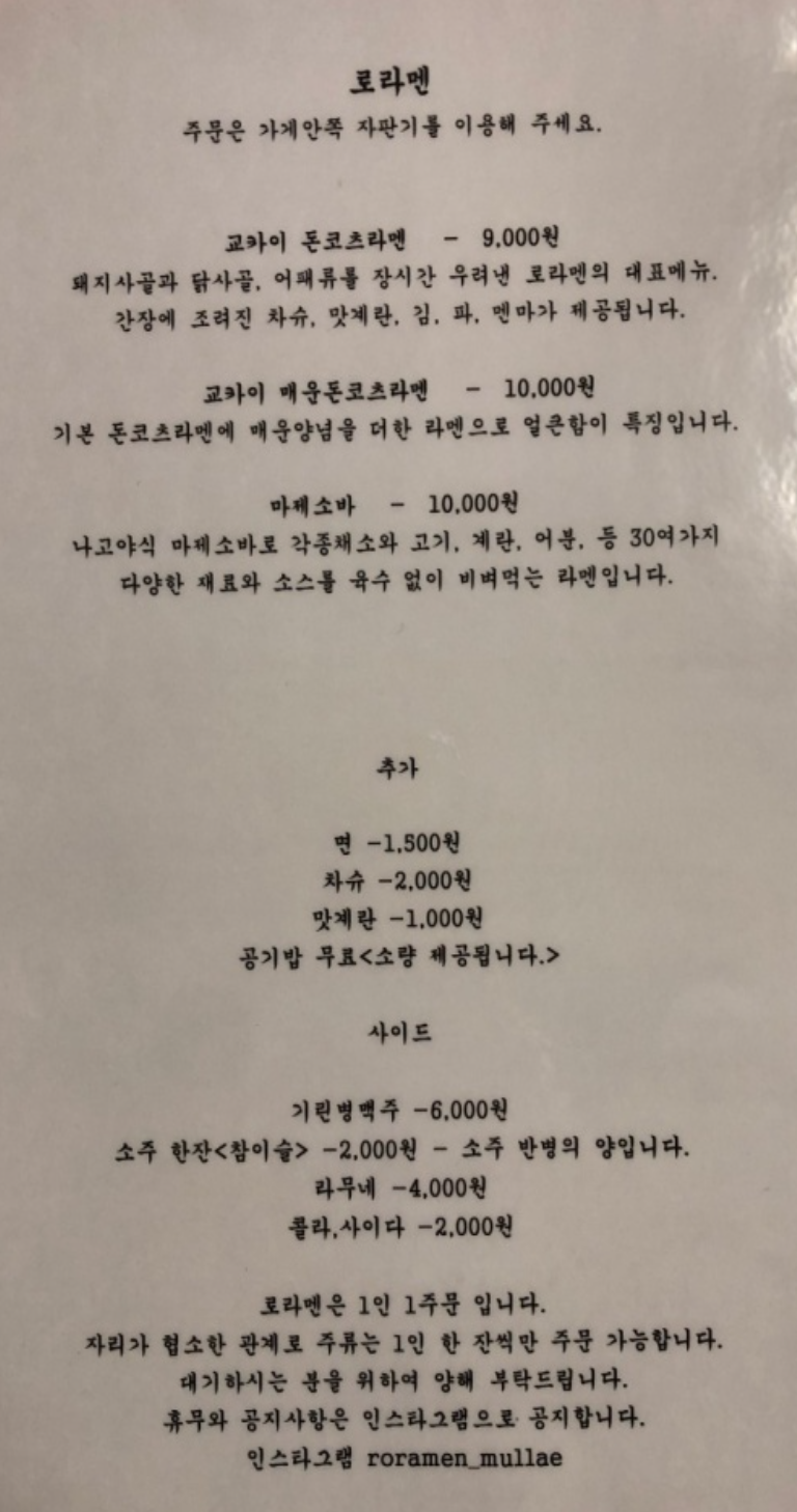 로라멘 메뉴구성