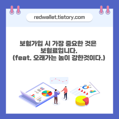 보험가입 시 가장 중요한 것은 보험료입니다.(feat. 오래가는 놈이 강한것이다.)