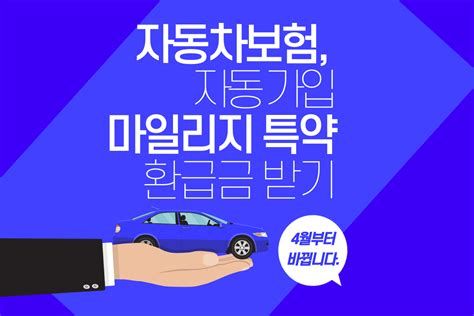 자동차보험마일리지특약