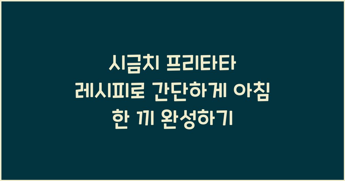 시금치 프리타타 레시피