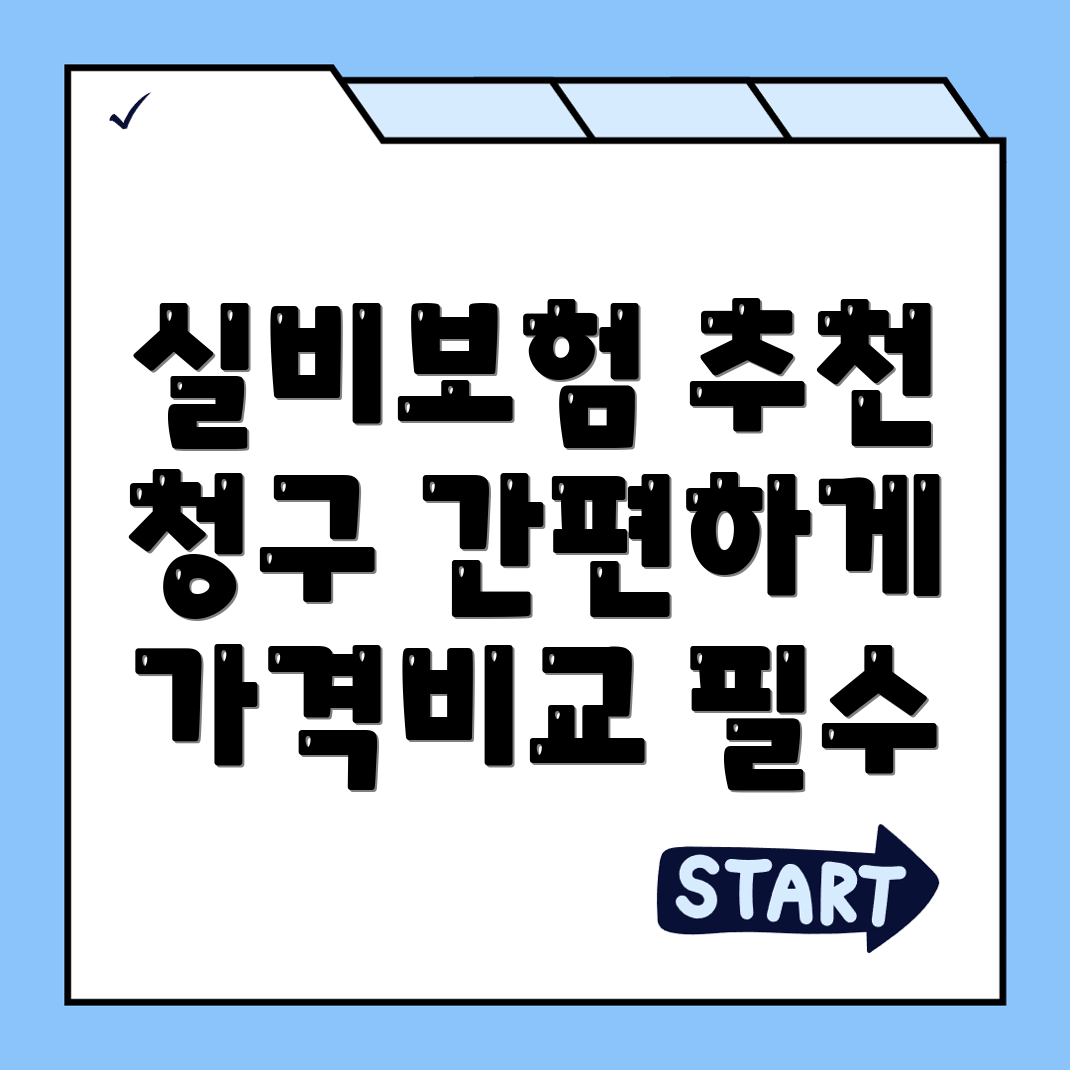 실비보험