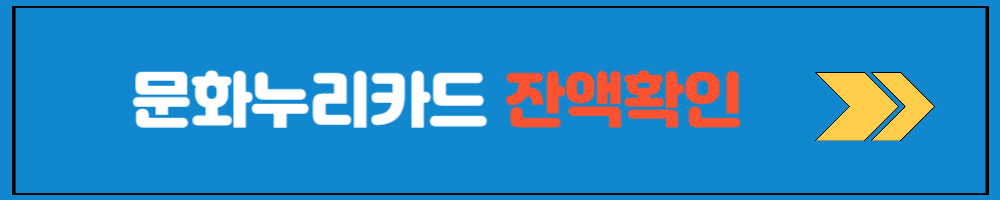 문화누리카드 신청 대상과 사용처 잔액조회