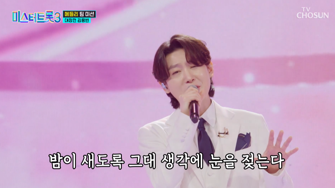 미스터트롯3 김용빈