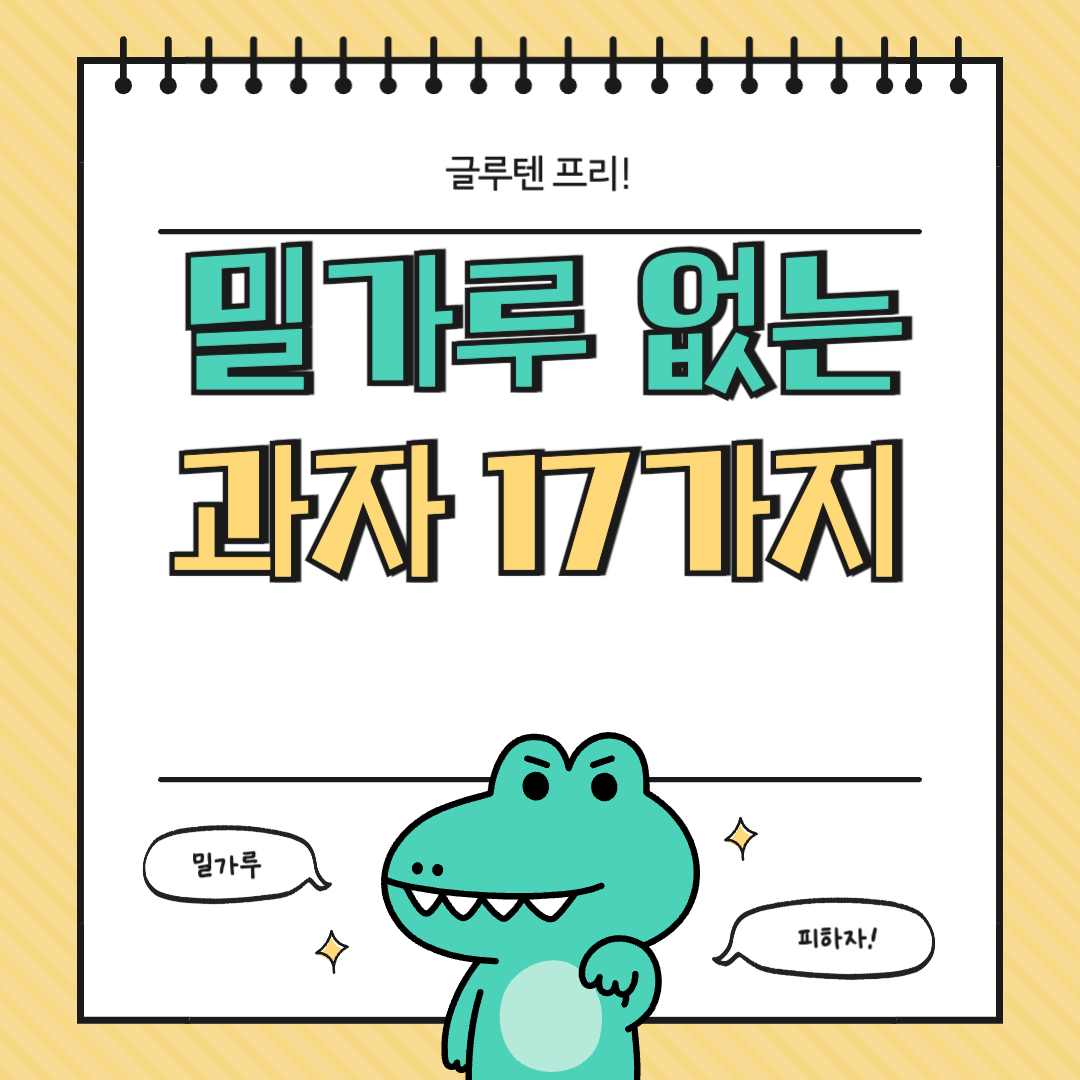 #밀가루없는과자 #건강간식 #무글루텐간식 #글루텐프리 #간식추천