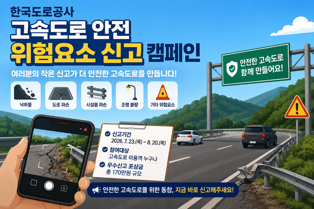한국도로공사 고속도로 안전 위험요소 신고 캠페인