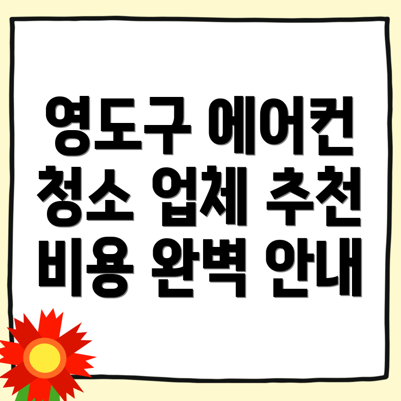 부산 영도구 에어컨 청소