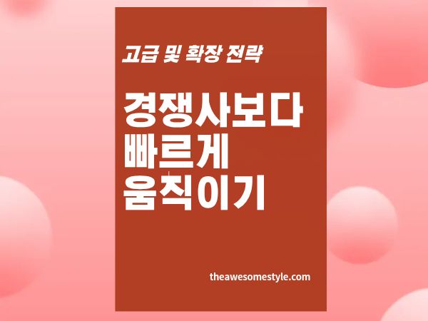 1편. 퍼스트 무버 vs 패스트 팔로워 - 내 사업에는 무엇이 맞을까?