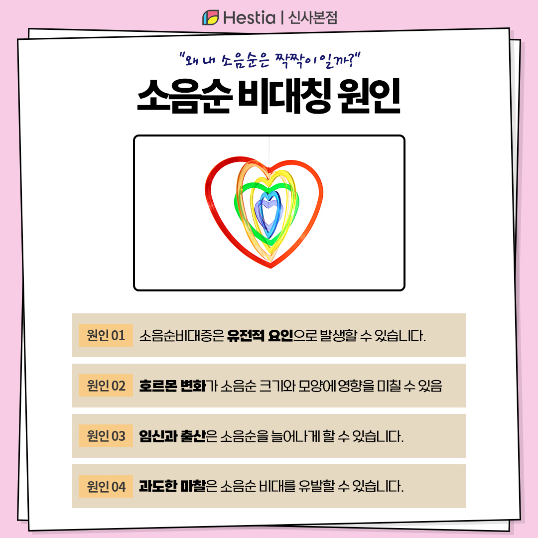 "왜 내 소음순은 짝짝이일까?" - 소음순 비대칭 원인