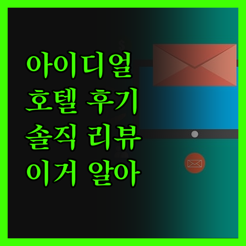 아이디얼 호텔 솔직 후기 이거 하나는