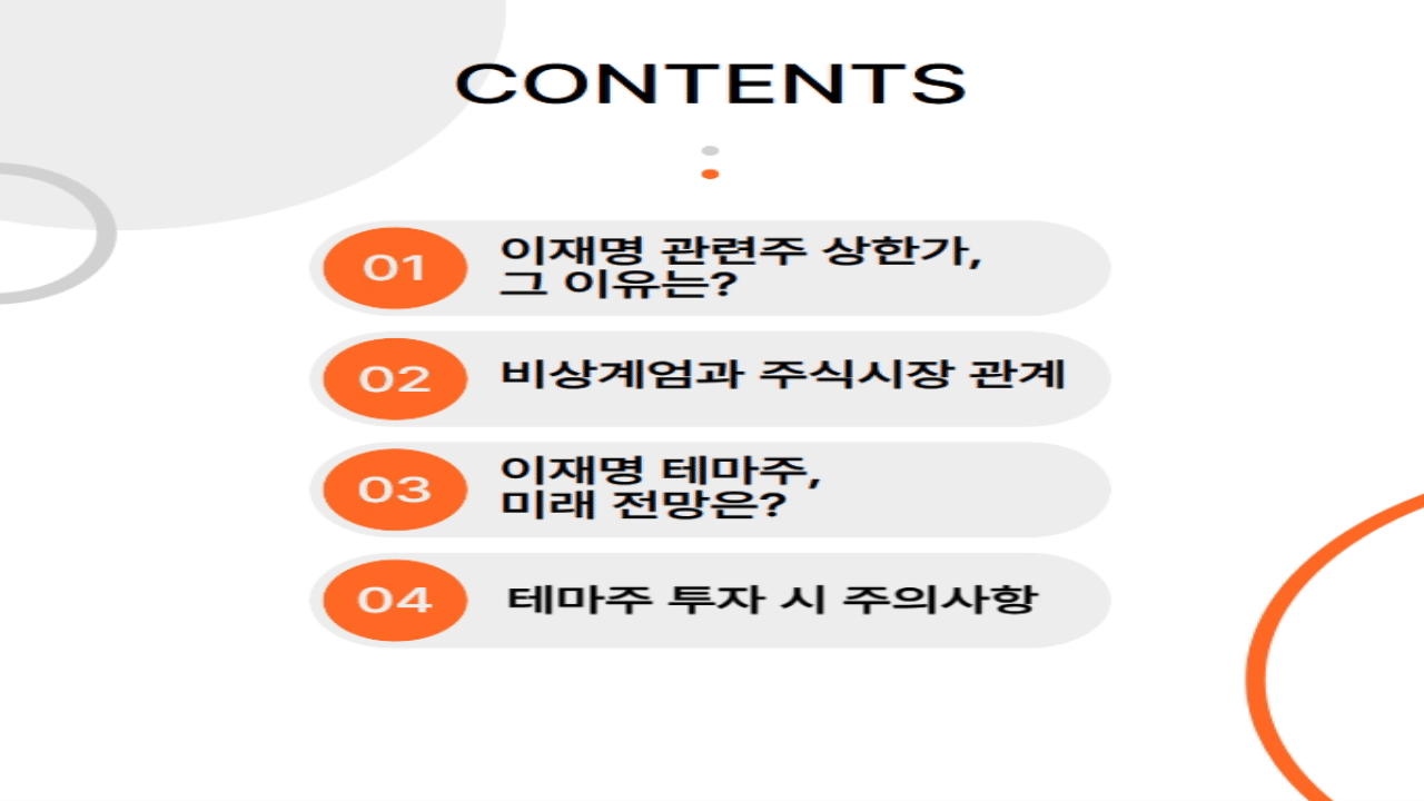 이재명 관련주