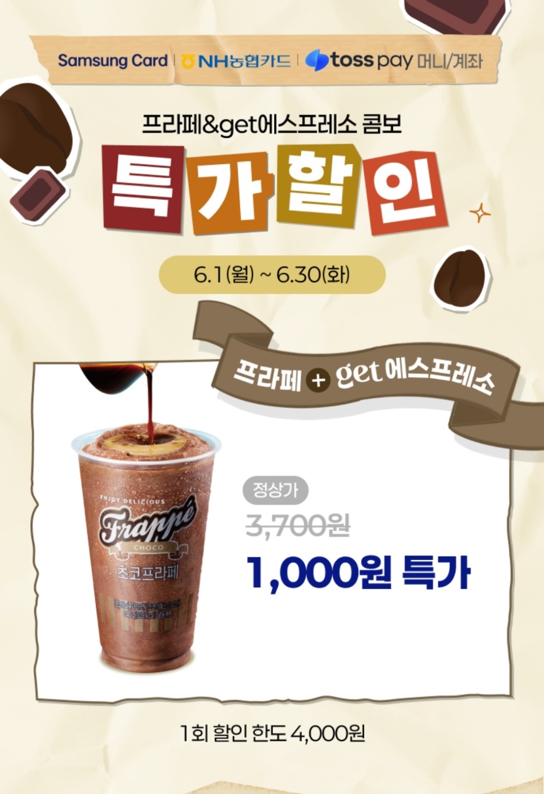 프라페 get에스프레소 특가할인 이벤트 이미지1