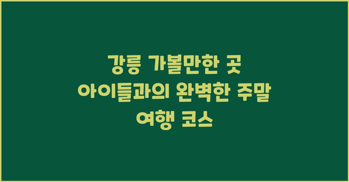 강릉 가볼만한 곳