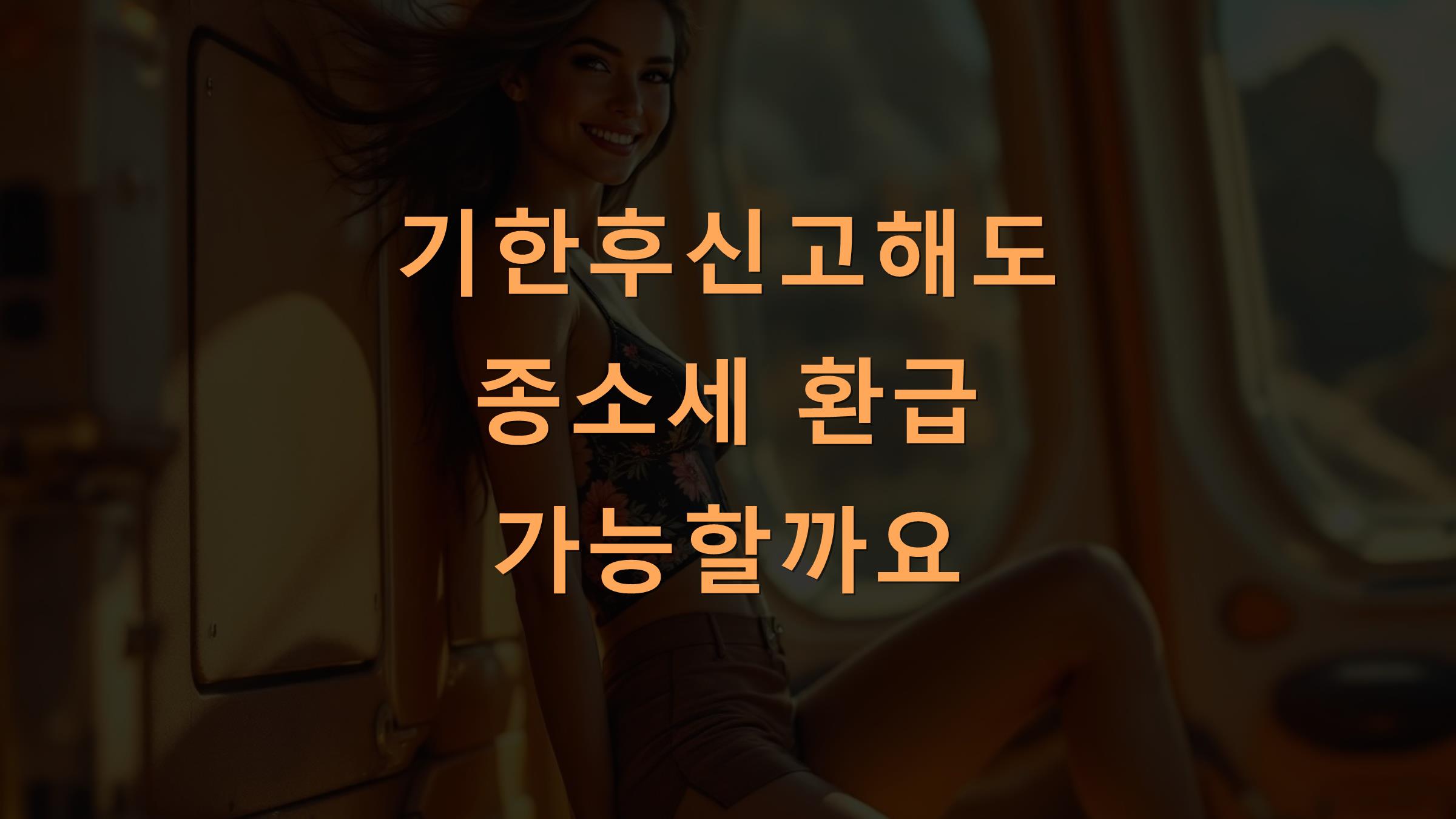 기한후신고해도 종소세 환급 가능할까요