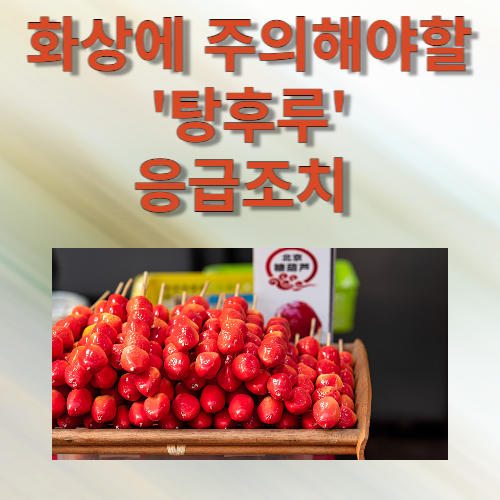 탕후루 화상주의