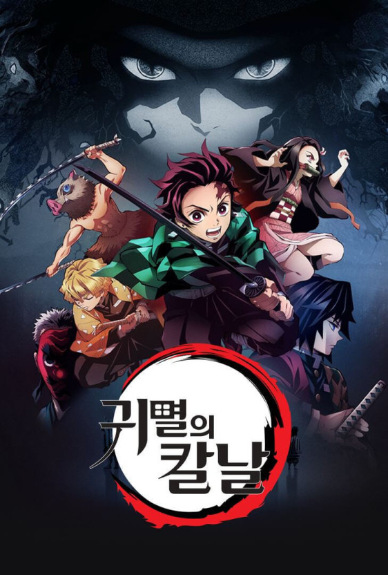 귀멸의 칼날 애니메이션 사진