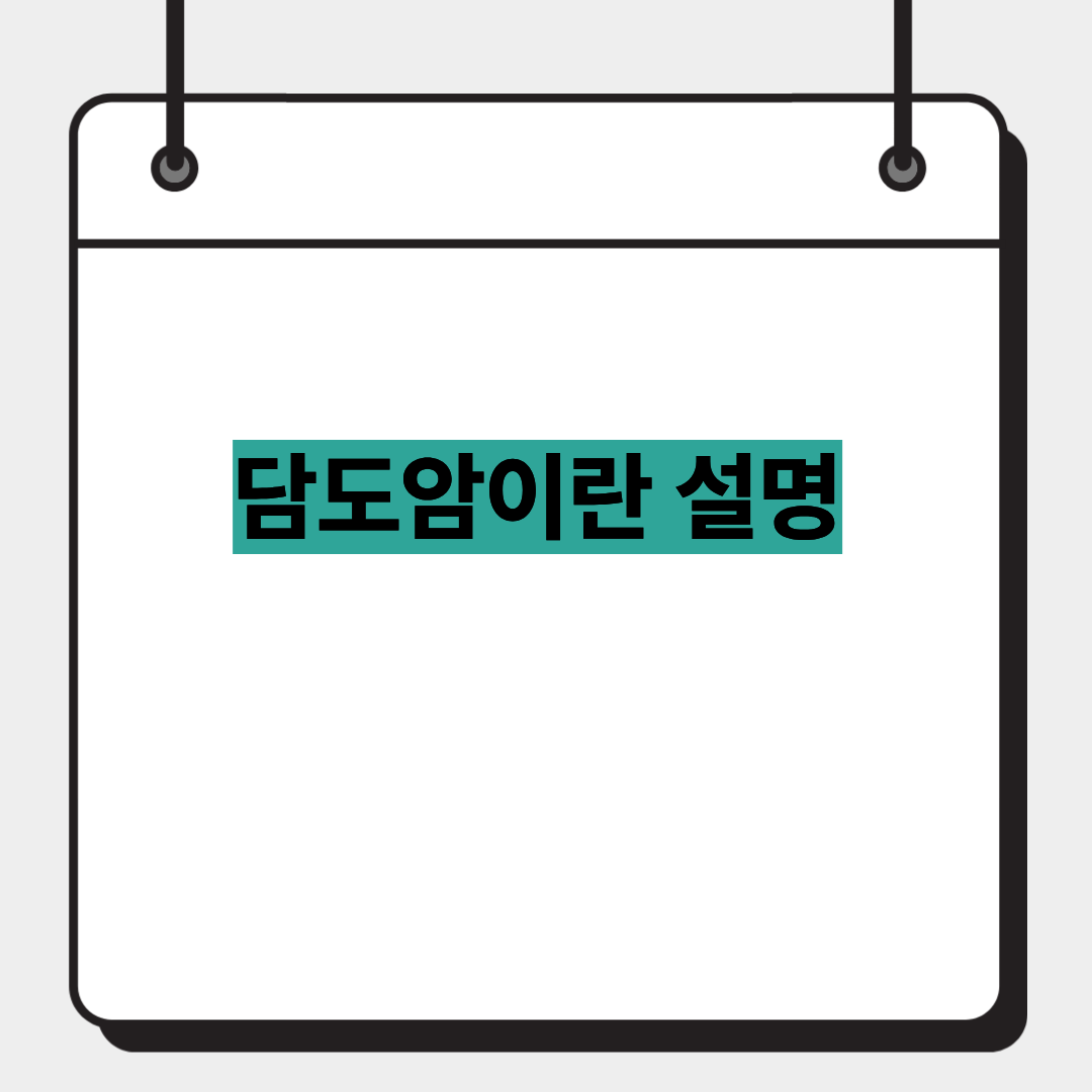 담도암이란 설명 1