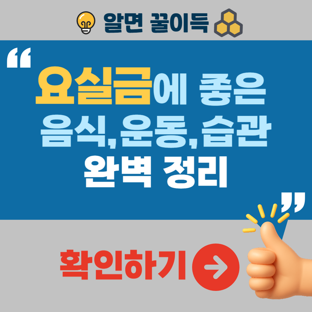 요실금에 좋은 음식 좋은 운동 습관