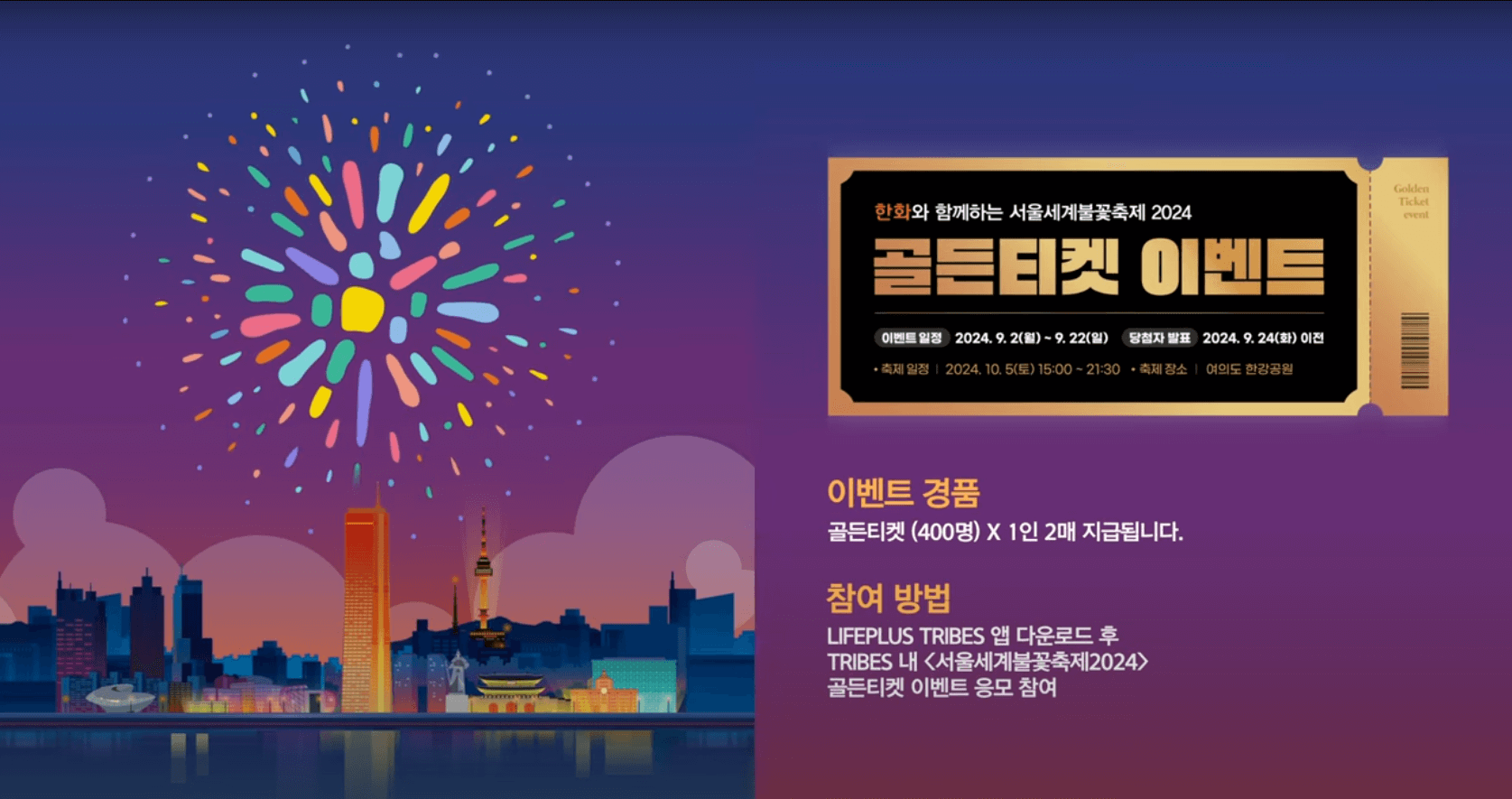2024 여의도 서울세계불꽃축제 일정 시간 기본정보 명당 골든티켓 응모하기 한화