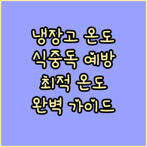 냉장고 온도, 식중독 막는 핵심! 최..