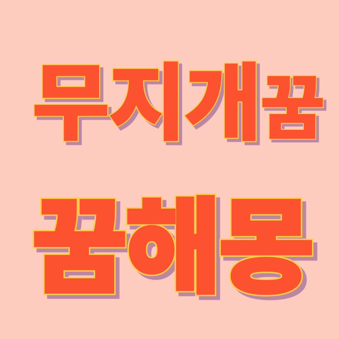 무지개 나오는 꿈 해몽