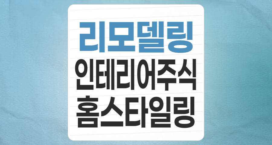 내 집을 넘어 라이프스타일에 투자하다: 리모델링/인테리어 테마 완전 분석