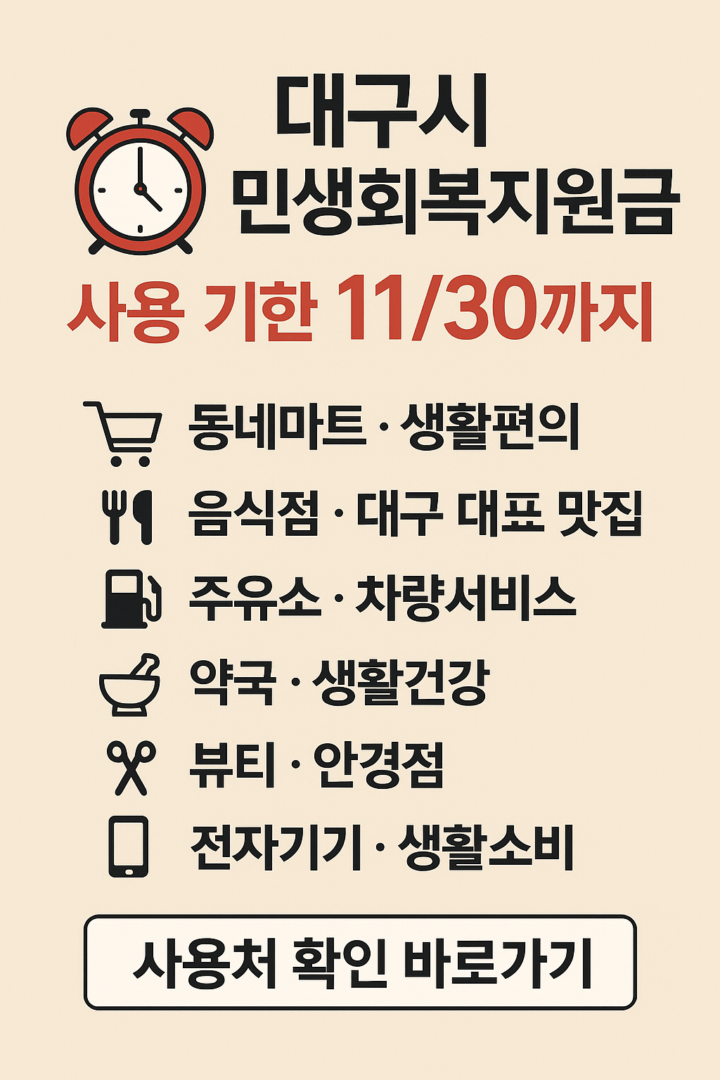 1~2차 대구시 민생회복지원금 사용처 바로가기