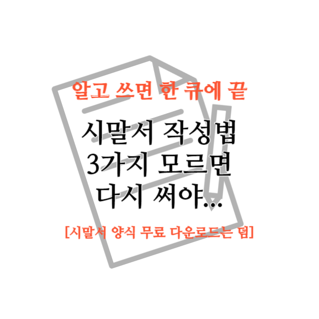 시말서 쓰는 법