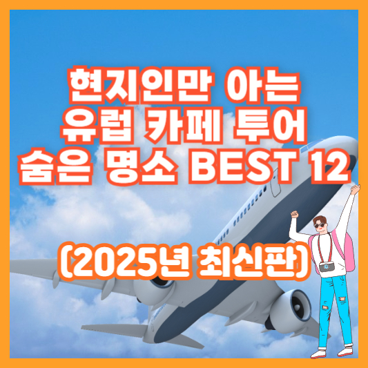 현지인만 아는 유럽 카페 투어 숨은 명소 BEST 12 (2025년 최신판)
