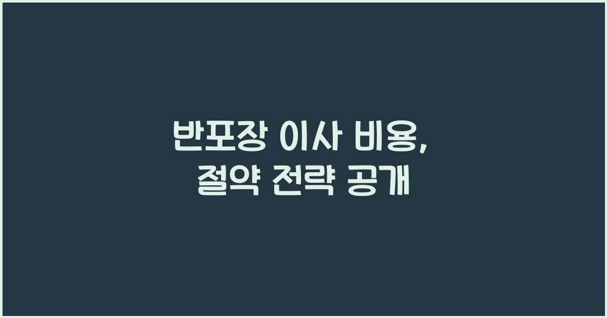 반포장 이사 비용