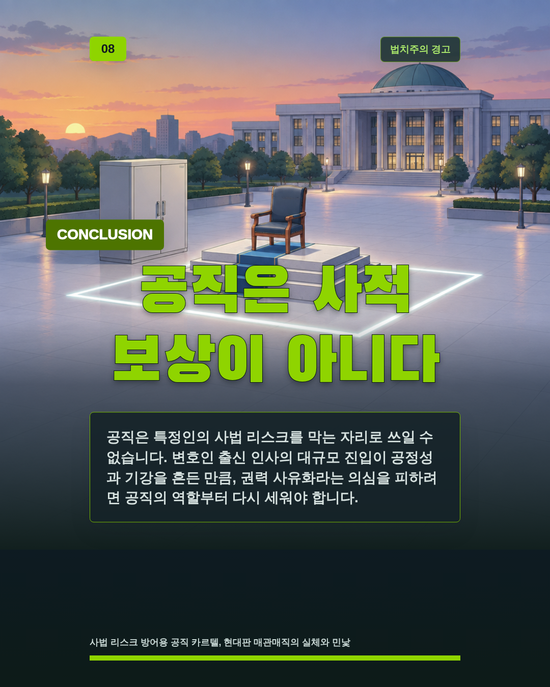 공직은 사적 보상이 아니다