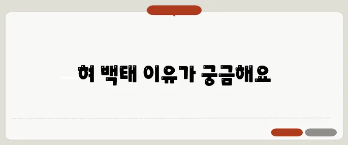 혀 백태가 생기는 이유 위 건강 문제 신호일까?