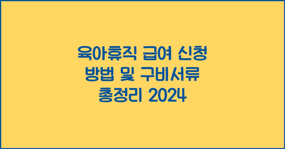 육아휴직 급여 신청 방법 및 구비서류